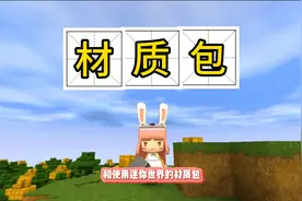 #游戏  #迷你世界教程 蜜糖迷你新手教学：教你更换好看的材质包 @抖音短视频