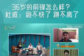 36岁的前锋怎么样？杜威：跑不快了 跳不高了#dou来欧洲杯 视频封面