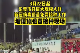 直击！东莞塘厦镇新冠病毒疫苗接种现场。视频封面