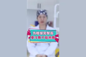 为什么拔完智齿要冷敷，而不能热敷？为什么说拔完牙不让做运动呢？#轻知识计划 #郑州视频封面