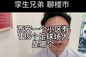 西安一小区有125足球场一样大。#西安楼市 #房产 #抖音房产视频封面