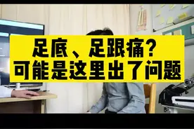 终于找到了足底、足根痛的原因了，快叫上身边的小伙伴一起来看看！ #医学科普 #骨科 #足底筋膜炎 #关节 