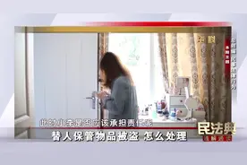 【替人保管物品被盗 怎么处理】保管人尽到注意义务，可以不担责视频封面
