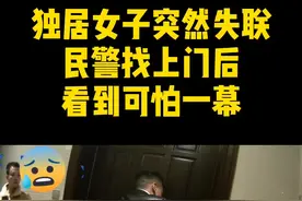 独居女子突然失联 。