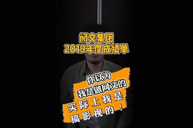 阅文集团2019年的成绩单，原来我们都被它给骗了#阅文集团 @抖音短视频视频封面