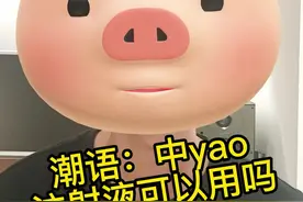 潮汕话科普：中yao注射液可以用吗？你们一直催我说的话题，今天来了#潮汕话 #中药注射剂 #汕头 #揭阳 #潮州 