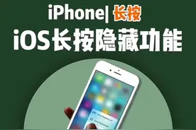 iPhone隐藏的长按快捷功能，学会它你的iPhone更好用#iphone #ios技能 #隐藏功能