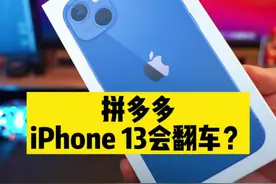 粉丝在#拼多多 1999抢的苹果手机，我们看看是怎么个事！#数码 #iphone13