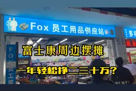 富士康周边随便摆个摊位，一年就能轻松赚二三十万，是真的吗？视频封面