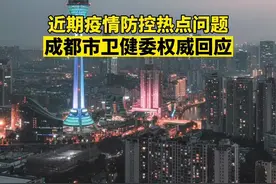 近期疫情防控热点问题，成都市卫健委权威回应#疫情防控 #最新通报 #重要通知 #愿所有人平安健康#卫健委视频封面