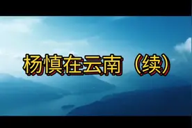 #昆明西山 #杨升庵祠 #云南文化视频封面