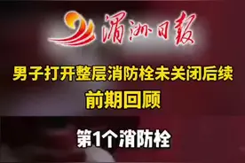 #男子打开整层消防栓未关闭 后续来了！ #莆田一男子打开消防栓视频封面