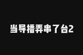 导播你看你把这群观众吓得#文浩太难了