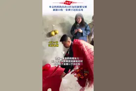 4月29日，江苏徐州。单亲妈妈掏出改口红包给新婚女婿，新郎只收一张剩下还给岳母。网友： 礼轻情意重，为新郎的行为点赞！视频封面