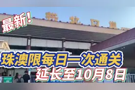 最新！珠澳限每日一次通关 延长至10月8日！ @    #澳门视频封面