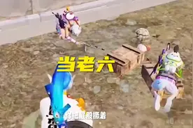 教你们怎么当老六#和平精英 #意想不到的结局 #游戏顶级操作