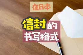 日本留学生活｜你还在写信吗？信封怎么写？ #日本生活 #日本留学