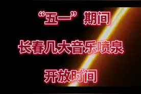 五一期间，长春几大音乐喷泉开放时间，点开就知道！#音乐喷泉 #长春视频封面