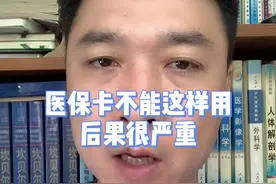 医保卡不能这样用，后果很严重#医保 #涨知识 #科普 #医生 视频封面
