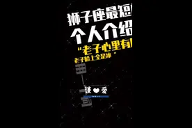 其他星座：喜欢一个人是藏不住的，Ta一定会联系你。狮子座：不，老子藏得住。#狮子座 #十二星座视频封面