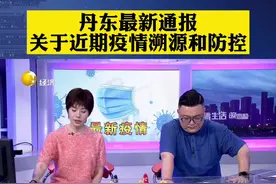 丹东最新通报！关于近期疫情溯源和防控#直播生活快看视频封面