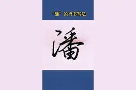 “潘”的行楷写法！#书法教学 #守护青少年 #学浪计划 @DOU+小助手