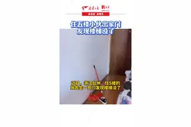 小伙出家门发现楼梯没了：改楼梯房东没有提前通知视频封面