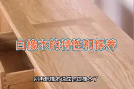 橡木就是白橡木？白橡木有什么特性？如何保养？