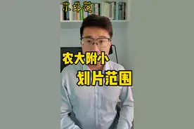 #呼和浩特 农大附小划片范围确定，分为固定片区和共享片区，看看你家的房子分到了哪里？#内蒙古 #小邱说 #呼市看房 视频封面