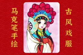 马克笔手绘国风戏服主题画，国潮无敌，国粹传承，春节喜庆年画！视频封面