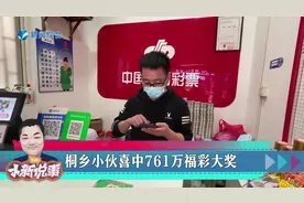 昨天晚上，福彩双色球第2022136期开奖，又是桐乡彩民喜中一等奖