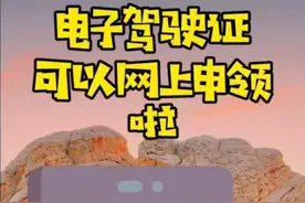 电子驾驶证可以申领啦，全国通用！#政媒原创作者联盟 #电子驾驶证 #车驾管 视频封面