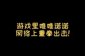 游戏里唯唯诺诺，网络上重拳出击。视频封面