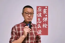 专业人士说xian弹枪，老百姓说san弹枪，都没错！#涨知识