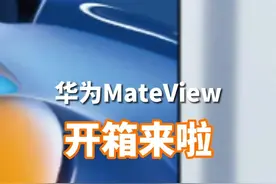 #华为mateview 给你全新体验。无线•原色显示器，华为手机一碰投屏，你喜欢哪一个功能？视频封面