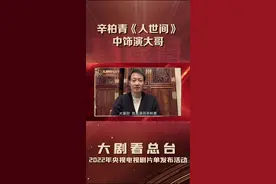  #2022央视电视剧片单“正直有理想，正义有担当。”这就是《人世间》中辛柏青扮演的周家老大周秉义。听说这是一部适合全家看的剧？那就把“期待”打在公屏上吧！视频封面