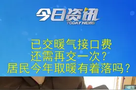 已交暖气接口费，还需再交一次？开发商称“不知道”，物业称“不太清楚”！监管部门正在协调，居民供暖有着落吗？视频封面