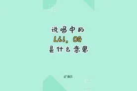 #说唱 文化中常见的Lil 和OG 是什么意思呢？#英语 #学浪计划 #用扇贝学得会视频封面