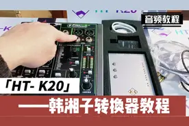 韩湘子K20转换器AUX连接直播录视频教程视频封面