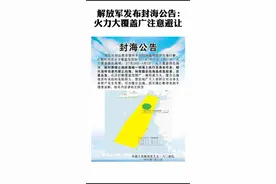 7月23日，中国人民解放军九五一八〇部队发布封海公告：部队将于7月25日至8月2日在雷州半岛以西组织实弹打靶视频封面