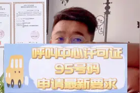 呼叫中心许可证怎么申请？95xxx这样的号码怎么申请？#呼叫中心