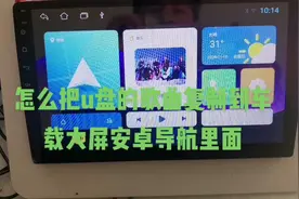 怎么把u盘的歌曲复制到车载大屏安卓导航里面视频封面