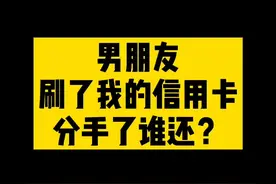 被问了很多次的问题#男朋友 刷了你的#信用卡 #分手 了谁还？姑娘们长点心#干货 #法律 #律师 @抖音短视频视频封面