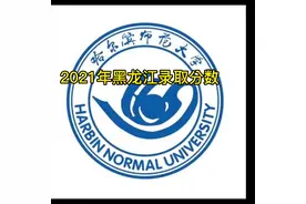 2021年哈尔滨师范大学在黑龙江省录取分数线视频封面