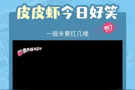 #皮皮虾今日好笑 一袋米要扛几楼#沙雕 #搞笑 #开心