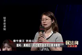 观众提问：离婚后，无过错方是否可以要求赔偿？#民法典视频封面