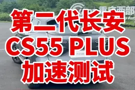 第二代长安CS55 PLUS零百加速测试 苏老湿亲自上阵#星巢计划 #星巢评车人 @抖音汽车视频封面