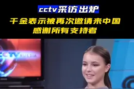 cctv采访出炉！千金表示被再次邀请来中国，期待你下次到来#花样滑冰 #千金#谢尔巴科娃 #世界冠军 #cctv 视频封面