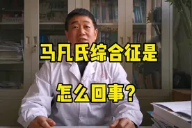 马凡氏综合征是怎么回事？#医学科普知识 #马凡氏综合症视频封面