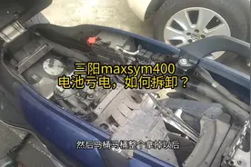 三阳maxsym400，电池亏电，如何拆卸？#上海疫情视频封面